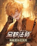 全职法师:我能把你控到死