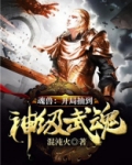 魂兽:开局抽到神级武魂