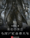 我在天津卫当埋尸匠的那几年