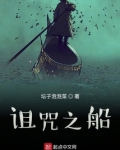 诅咒之船