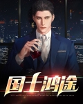 国士鸿途