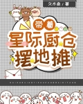 带着星际厨仓摆地摊