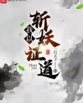 我以斩妖证道