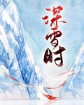 深雪时