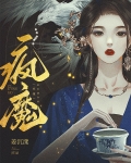 疯魔