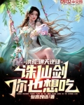 洪荒:通天逆徒,诛仙剑你也想吃
