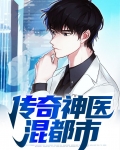 传奇神医混都市