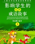 影响中国学生的经典成语故事 之五