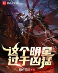 这个明星过于凶猛