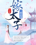 二婚必须嫁太子