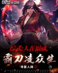 综武:人在福威,霸刀凌众生
