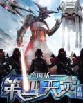 帝国从第四天灾开始