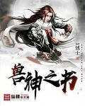 兽神之书