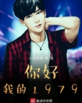 你好，我的1979