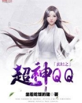 玄幻之超神QQ