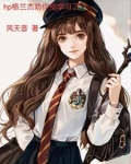 hp格兰杰劝你别学习了