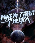 我成为了最后一个地球人