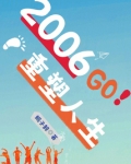 2006:重塑人生