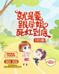 就是要跟学姐死杠到底
