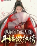 大明:从崩刘伯温人设开始做纨绔