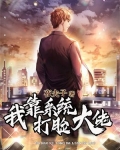 我靠系统打脸大佬