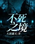 不死之境