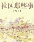 社区那些事
