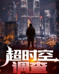 超时空调查