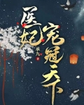 医妃宠冠天下