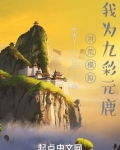 洪荒模拟,我为九彩元鹿