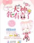 王者荣耀之大神我有喜了