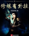 我修炼有外挂