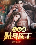 女神的贴身医王