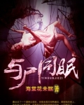 与尸同眠