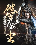 乱星之劫:破军临尘