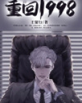 重回1998