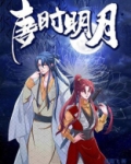 唐时明月