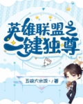 英雄联盟之一键独尊