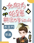 如何为始皇崽耕出万里江山