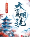 大夏明镜