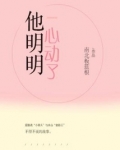 他明明心动了