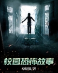 校园恐怖故事
