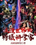 美漫世界的特摄科学家