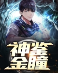 神鉴金瞳