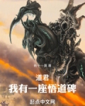 道君:我有一座悟道碑