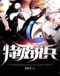 特级锐兵