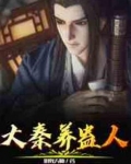 大秦养蛊人