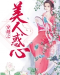 穿越之美人惑心