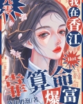 我在香江靠算命爆红[九零]