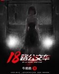 18路公交车